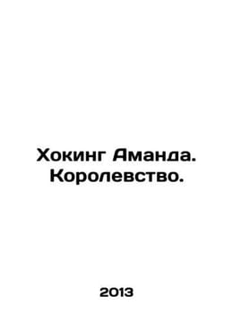 Amanda Hawking. The Kingdom. In Russian /Khoking Amanda. Korolevstvo.. Korolev, Alexander Vasilievich