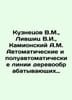 Kuznetsov V.M., Livshits V.I., Kamionsky A.M. Automatic and semi-automatic wood. Kuznetsov, Vasily Konstantinovich