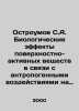 Ostromov S.A. Biological effects of surfactants in relation to anthropogenic im. Ostroumov, Stefan Ioannovich