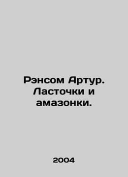 Ransom Arthur. Swallows and Amazons. In Russian /Rensom Artur. Lastochki i amaz. undefined