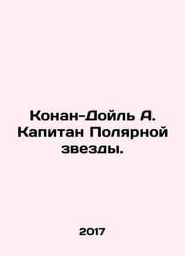 Conan Doyle A. Captain of the North Star. In Russian /Konan-Doyl A. Kapitan Po. Arthur Conan Doyle