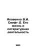 Yakovenko V.I. Swift D. His Life and Literary Activity In Russian /Yakovenko V.. Jonathan Swift