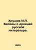 Khrushchev I.P. Conversations on ancient Russian literature. In Russian (ask us. Khrushchov  Ivan Petrovich