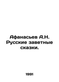 Afanasyev A.N. Russian Tales. In Russian /Afanasev A.N. Russkie zavetnye skazki