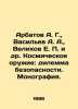 Arbatov A. G.,  Vasiliev A. A.,  Velikhov E. P. et al. Space Weapons: A Securi. Vasiliev, Afanasy Vasilievich