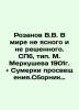 Rozanov V.V. In a world that is unclear and unresolved. St. Petersburg  type. M.. Rozanov  Vasily Vasilievich