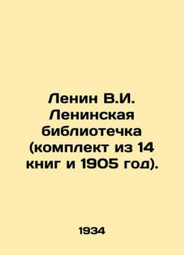 Lenin V.I. Lenin Library (set of 14 books and 1905). In Russian /Lenin V.I. Len. undefined
