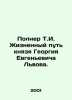Polner T.I. The life path of Prince Georgy Yevgenyevich Lviv. In Russian /Poln. Polner, Tikhon Ivanovich