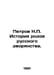 Petrov N. History of the genera of the Russian nobility. In Russian /Petrov N. . Petrov, Nikolay Alexandrovich