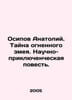 Anatoly Osipov. The Mystery of the Fire Serpent. A Scientific and Adventure Tal. Osipov, Andrey Andreevich
