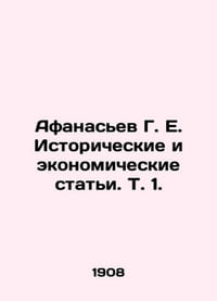 Afanasyev G. E. Historical and Economic Articles. Vol. 1. In Russian (ask us if