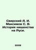 Svirsky A. I. Maksimov S. V. History of begging in Russia. In Russian /Svirskiy. Maximov, Sergei Vasilievich