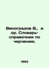 Vinogradov V., et al. Dictionary of Drawing. In Russian /Vinogradov V., i dr. S. Vinogradov, Vasily Ivanovich