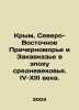 Crimea, the North-Eastern Black Sea and Transcaucasia in the Middle Ages. IV-XI. Krym, Solomon Samuilovich