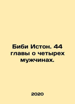 Bibi Easton: 44 chapters on four men. In Russian /Bibi Iston. 44 glavy o chetyr. undefined