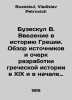 Buzeskul V. An introduction to Greek history. An overview of the sources and es. Buzeskul, Vladislav Petrovich