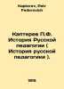 P. F. Kapterev History of Russian Education (History of Russian Education). In . Kapterev, Petr Fedorovich
