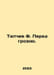 Tyutchev F. Before the Storm. In Russian /Tyutchev F. Pered grozoyu.. Fedor Tyutchev