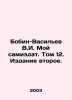 Bobin-Vasiliev V.I. My samizdat. Volume 12. Edition two. In Russian /Bobin-Vas. Vasiliev, Valerian Mikhailovich
