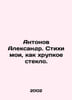 Antonov Alexander. My poems are like fragile glass. In Russian /Antonov Aleksan. Antonov, Alexander Vasilievich
