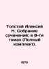 Tolstoy Alexey N. Collection of Works: In 8 Volumes (Complete Set). In Russian (. Tolstoy  Alexey Konstantinovich