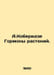 A.Koberidze Plant hormones. In Russian /A.Koberidze Gormony rasteniy.. 