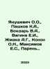 Yanushevich O.O.,  Pashkov K.A.,  Bondar V.A.,  Vagina E.I.,  Zhmaka A.G.,  Ko. Maksimov, Evgeny Dmitrievich