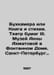 Accounting Camera or Book and Elements. Paper Theatre III. Anna Akhmatova Museu. 