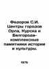 Fedorov S.I. Centres of the cities of Oryol, Kursk and Belgorod-complex monume. Fedorov, Sergei Petrovich
