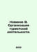 Novikov V. Organization of tourist activities. In Russian /Novikov V. Organizat. Novikov, Valentin Apollonovich