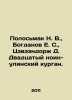 Polosmak N. V.,  Bogdanov E. S.,  Tsaveendorj D. Twentieth Noin-ulin Kurgan. I. Bogdanov, Evfimy