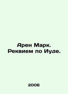 Alain Mark. Requiem for Judas. In Russian /Aren Mark. Rekviem po Iude.. undefined