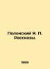 Polonsky Ya. P. Rasskazy. In Russian (ask us if in doubt)/Polonskiy Ya. P. Rassk. Polonsky  Yakov Petrovich