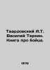 Tvardovsky A.T. Vasily Terkin. A book about a fighter. In Russian /Tvardovskiy. Alexander Twardowski