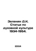 Zelenin D.K. Articles on Spiritual Culture 1934-1954. In Russian /Zelenin D.K. . Zelenin, Dmitry Konstantinovich