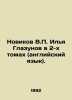 Novikov V.P. Ilya Glazunov in 2 volumes (English). In Russian /Novikov V.P. Il. Novikov, Valentin Apollonovich