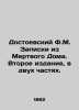 Dostoevsky F.M. Notes from the Dead House. Second Edition  in two parts. In Russ. Fedor Dostoevsky