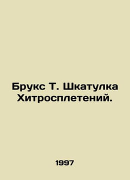 Brookes T. The Hip-Hop Box. In Russian /Bruks T. Shkatulka Khitrospleteniy.. undefined