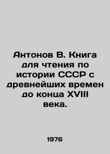 Antonov V. A book for reading on the history of the USSR from ancient times to 