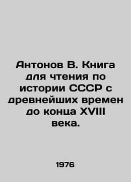 Antonov V. A book for reading on the history of the USSR from ancient times to . Antonov, Valerian Mikhailovich