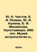 Yu. K. Chistov, E. A. Rezvan, Yu. A. Kupina, E. A. Mikhailov. Kunstkamera. 290 . Mikhailov, A.D.