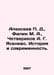 Alexeev D., Filin M. A., Chetverikov A. G. Yasenevo. History and Modernity. In . Alekseev, Petr Alekseevich