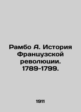 Rambo A. The History of the French Revolution. 1789-1799. In Russian /Rambo A. . Rambeau, Alfred
