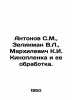 Antonov S.M.,  Zelikman V.L.,  Markhilevich K.I. Film and its processing. In R. Antonov, Sergei Alexandrovich