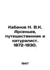 Kabanov N. V.K. Arsenyev, traveller and naturalist. 1872-1930. In Russian /Kaba. Arsenyev, Konstantin Konstantinovich