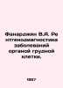 Fanarjian V.A. Radiodiagnosis of Chest Organ Diseases. In Russian /Fanardzhyan. Vasily Yan