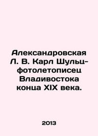 Aleksandrovskaya L. V. Karl Schulz, a photo chronicler of Vladivostok in the l