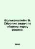 Volkenstein V. The collection of problems for the general course of physics. I. Stein, Vladimir Ivanovich