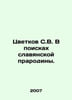S.V. Tsvetkov in Search of Slavic Homeland. In Russian /Tsvetkov S.V. V poiskak. Tsvetkov, S.N.