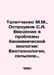 Telitchenko M.M., Ostroumov S.A. Introduction to problems of biochemical ecolog. Ostroumov, Stefan Ioannovich